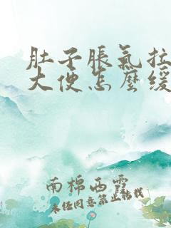 肚子胀气拉不出大便怎么缓解