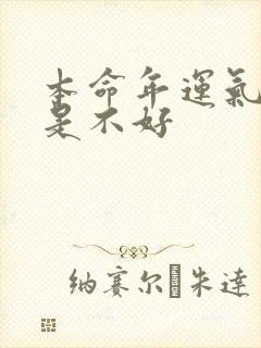 本命年运气好还是不好