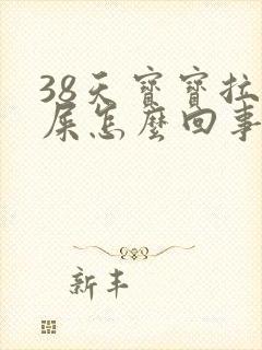 38天宝宝拉绿屎怎么回事