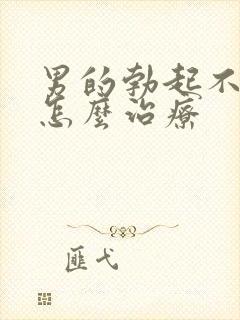 男的勃起不够硬怎么治疗