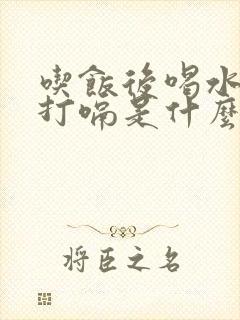 吃饭后喝水反胃打嗝是什么原因