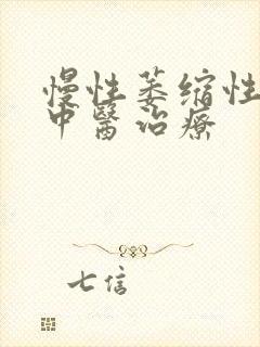 慢性萎缩性胃炎中医治疗