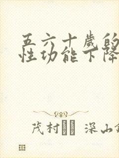 五六十岁的男人性功能下降怎么办