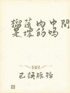 榴莲肉中间发黑是坏的吗