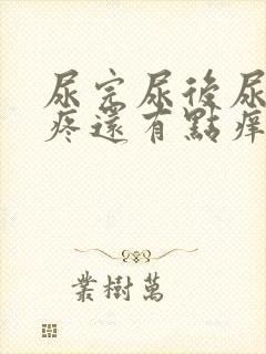 尿完尿后尿道口疼还有点痒痛