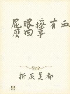 屁眼擦有血是怎么回事