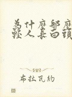 为什么那么多年轻人长白头发