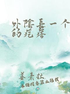 外阴长一个硬硬的疙瘩