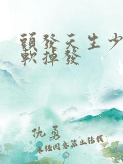 头发天生少且细软掉发