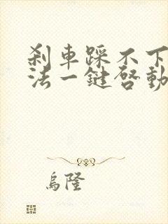 刹车踩不下去无法一键启动怎么解决