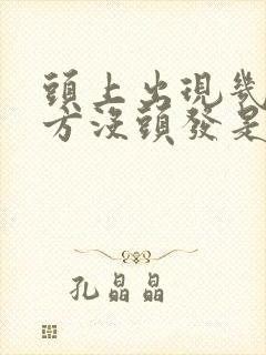 头上出现几块地方没头发是怎么回事