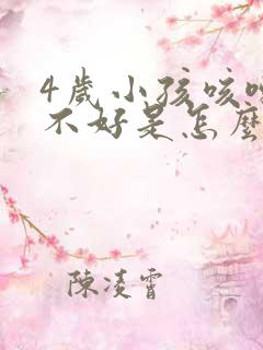 4岁小孩咳嗽老不好是怎么回事