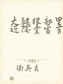 大腿根部里面靠近阴囊处有个疙瘩