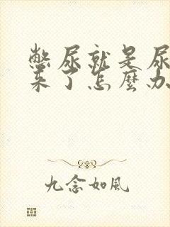 憋尿就是尿不出来了怎么办