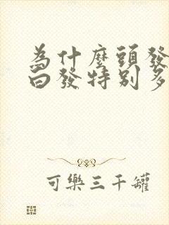 为什么头发右边白发特别多