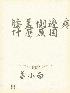 膝盖侧边疼痛是什么原因