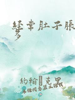 经常肚子胀气屁多