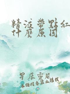 精液带点红色是什么原因