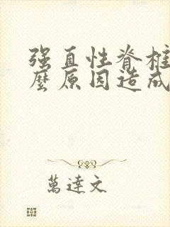 强直性脊椎炎什么原因造成