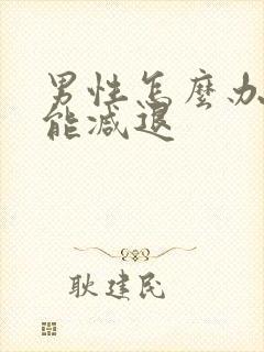 男性怎么办性功能减退