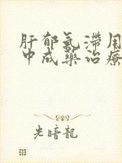 肝郁气滞用什么中成药治疗