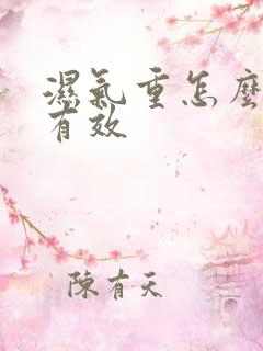 湿气重怎么调理有效