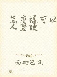 怎么样可以让男人变硬