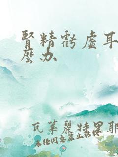 肾精亏虚耳鸣怎么办