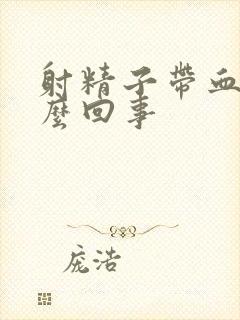 射精子带血是怎么回事