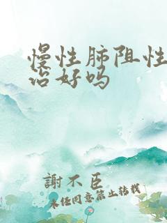 慢性肺阻性疾能治好吗