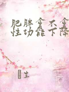 肥胖会不会引起性功能下降