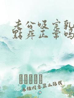 老公吸完乳头有点疼正常吗