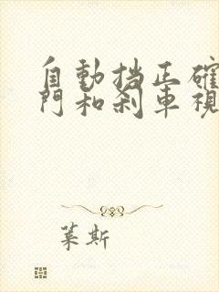 自动挡正确踩油门和刹车视频