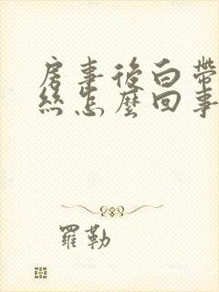 房事后白带带血丝怎么回事