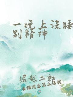 一晚上没睡还特别精神