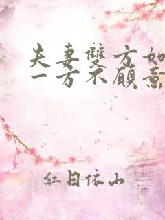 夫妻双方如果有一方不愿意离婚怎么办