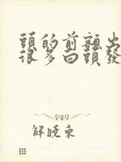 头的前额出现了很多白头发是什么原因