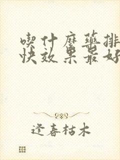 吃什么药排便最快效果最好