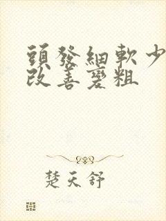 头发细软少怎么改善变粗