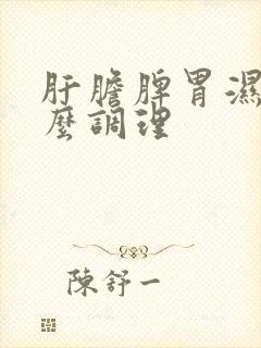 肝胆脾胃湿热怎么调理