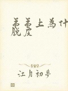 弟弟上为什么会脱皮