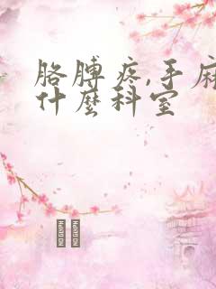 胳膊疼,手麻挂什么科室