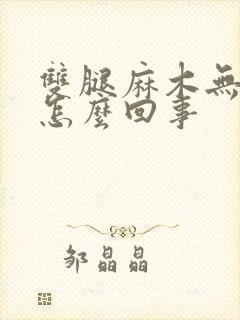 双腿麻木无力是怎么回事