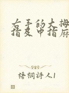 右手的大拇指食指及中指麻木怎么回事