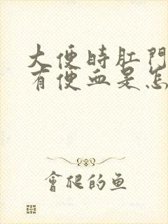 大便时肛门疼没有便血是怎么回事