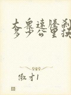 大众速腾刹车片多少公里换一次?