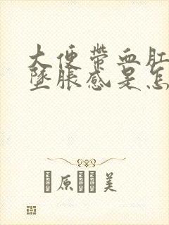 大便带血肛门有坠胀感是怎么回事