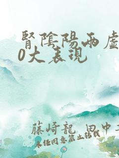 肾阴阳两虚的10大表现