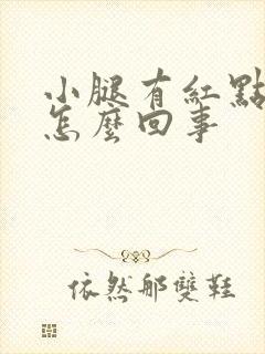 小腿有红点很痒怎么回事