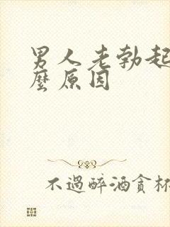 男人老勃起是什么原因